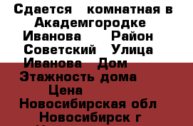 Сдается 1-комнатная в Академгородке, Иванова 26 › Район ­ Советский › Улица ­ Иванова › Дом ­ 26 › Этажность дома ­ 5 › Цена ­ 14 000 - Новосибирская обл., Новосибирск г. Недвижимость » Квартиры аренда   